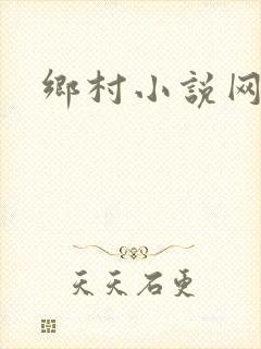 乡村小说网