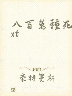 八百万种死法txt