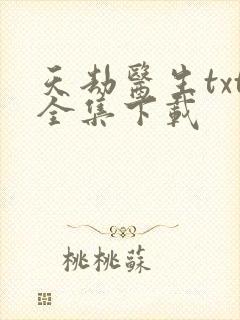 天劫医生txt全集下载