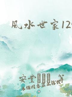 风水世家129