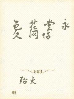 色 花 堂 永久 网站