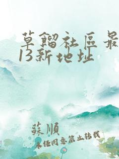 草馏社区最2013新地址