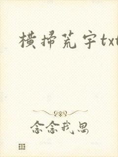 横扫荒宇txt
