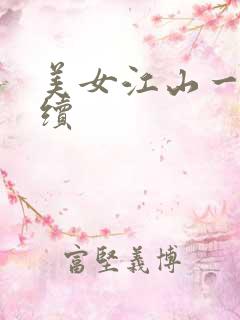 美女江山一锅煮续