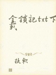 金锁记txt下载