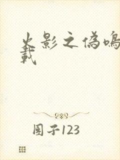 火影之伪鸣人下载