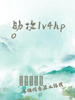 助攻1v4hpo