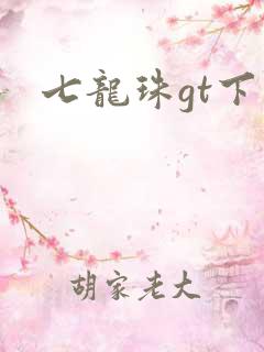 七龙珠gt下载