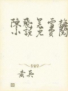 陈飞吴雪梅房子小说免费阅读