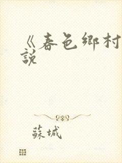 《春色乡村》小说