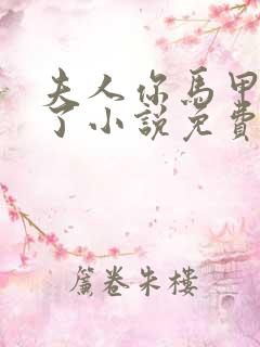 夫人你马甲又掉了小说免费阅读