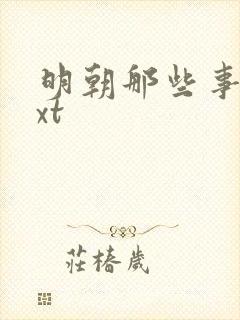 明朝那些事儿txt