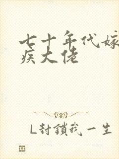 七十年代嫁给残疾大佬