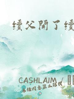 续父开了续女包