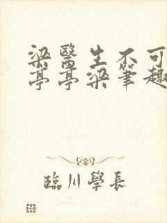 梁医生不可以季亭亭梁笔趣阁