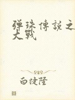 弹珠传说之水月大战