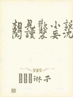 相见欢小说免费阅读裴妄沈颜