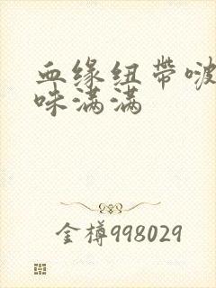 血缘纽带啵乐腐味满满