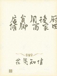 店员用后厨剪刀修脚 商家回应