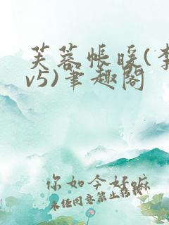 芙蓉帐暖(李寂v5)笔趣阁