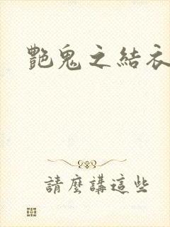 艳鬼之结衣人间