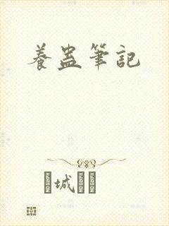 养蛊笔记