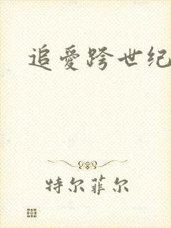 追爱跨世纪