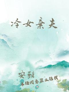 冷女弃夫