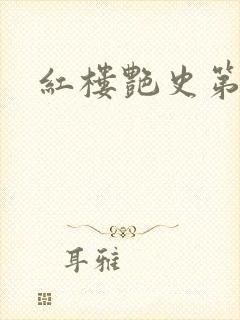 红楼艳史第二集