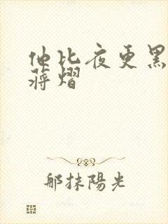 他比夜更黑秦舒蒋熠