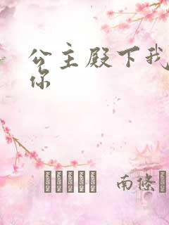 公主殿下我想要你