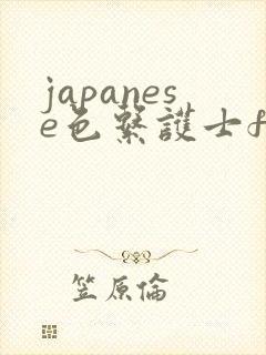 japanese色系护士free