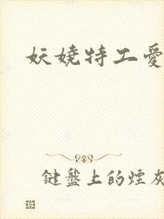 妖娆特工爱贪欢