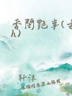 香闺艳事(古言h)