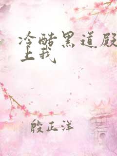 冷酷黑道殿下爱上我