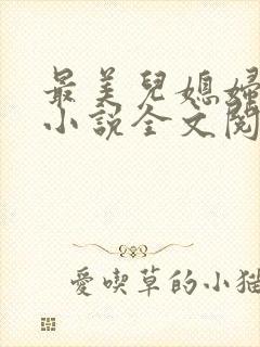 最美儿媳妇陈柔小说全文阅读