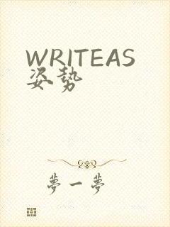 WRITEAS姿势