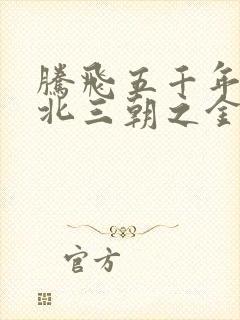 腾飞五千年之塞北三朝之金