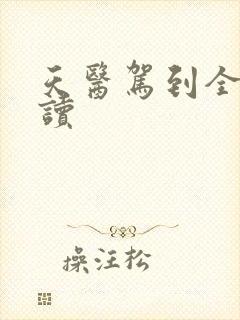 天医驾到全文阅读