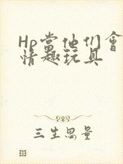 Hp当他们会用情趣玩具
