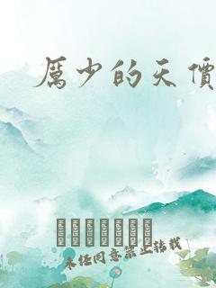 厉少的天价宠儿