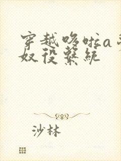 穿越哆啦a梦之奴役系统