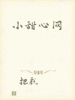 小甜心网