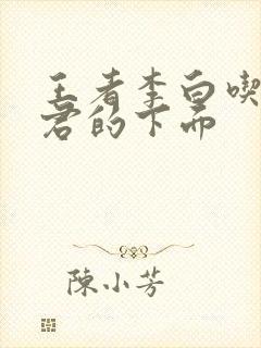 王者李白吃王昭君的下面