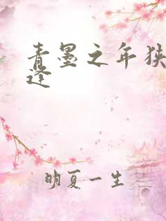 青墨之年狭路相逢