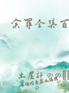 余罪全集百度云