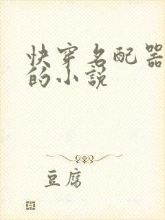 快穿名配器叠加的小说