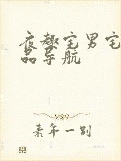 夜趣宅男宅女精品导航