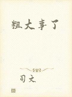 粗大事了