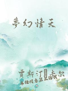 梦幻情天